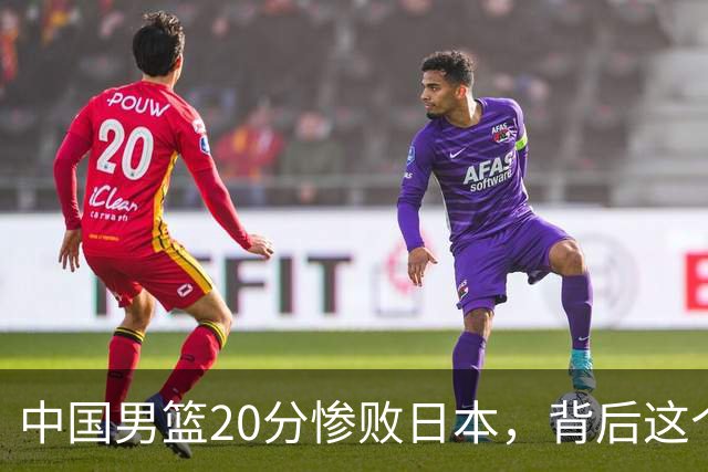 中国男篮20分惨败日本，背后这个严重的问题必须正视了