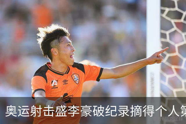 奥运射击盛李豪破纪录摘得个人第2金 致敬许海峰