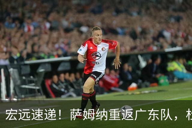 宏远速递！萨姆纳重返广东队，杜锋将接任国家队主教练？