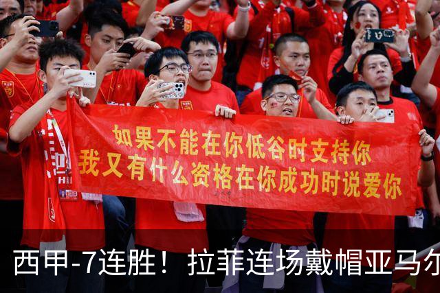 西甲-7连胜！拉菲连场戴帽亚马尔两助 巴萨3-1塞维利亚